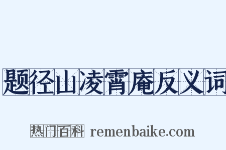 题径山凌霄庵反义词是什么意思的图片